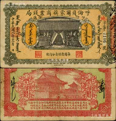 民国八年（1919年）呼伦贝尔蒙旗商业钱局壹佰圆，黑色4位数号码券；白尔文先生藏品，罕见，八成新