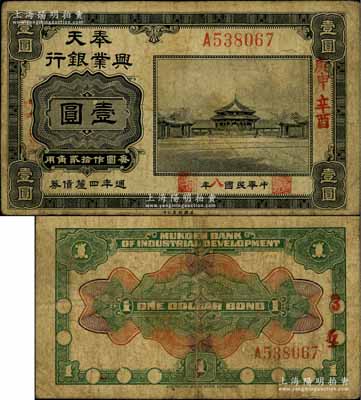 民国八年（1919年）奉天兴业银行週年四厘债券黑色壹圆，白尔文先生藏品，七成新