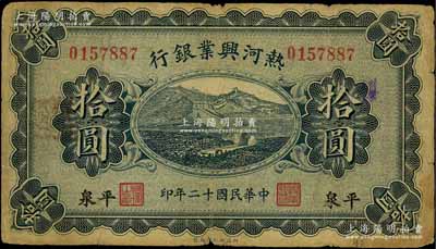 民国十二年（1923年）热河兴业银行蓝色拾圆，平泉地名；白尔文先生藏品，七成新