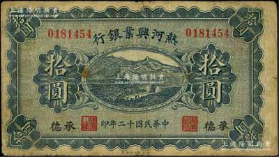 民国十二年（1923年）热河兴业银行蓝色拾圆，承德地名；白尔文先生藏品，七成新