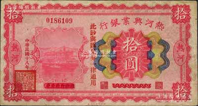 民国十八年（1929年）热河兴业银行拾圆，热河地名，乃利用1926年版拾圆券改造发行；白尔文先生藏品，少见，八成新