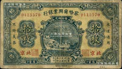 民国十五年（1926年）察哈尔兴业银行当拾铜元拾枚，张家口·北京地名，背为Pao Lien签名；白尔文先生藏品，七成新
