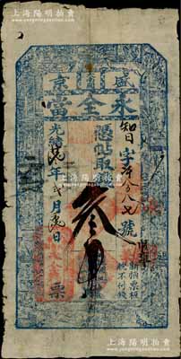 光绪廿七年（1901年）永全当·凭帖取钱叁吊，奉天盛京大南关典当业钞票，上印古人物图；白尔文先生藏品，少见，七成新