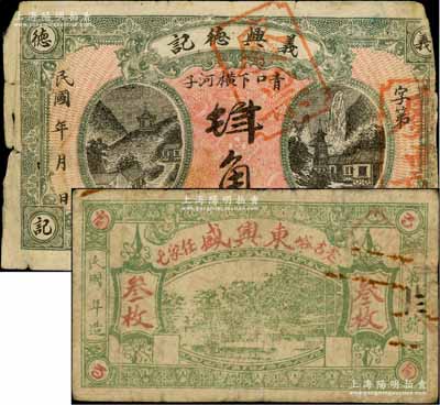 东北民间钞票2种，详分：（青口下横河子）...