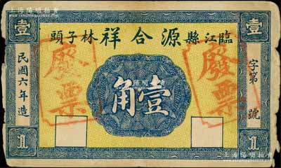 民国六年（1917年）源合祥壹角样本券，...