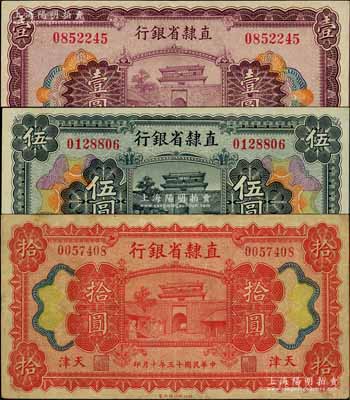 民国十五年（1926年）直隶省银行壹圆、伍圆、拾圆，天津地名；白尔文先生藏品，八至九成新