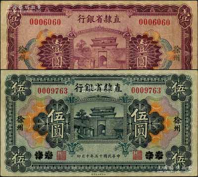 民国十五年（1926年）直隶省银行壹圆、伍圆共2枚不同，天津改徐州地名；白尔文先生藏品，八成新