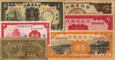 河北省银行纸币6种，详分：1932年铜元拾枚，1933年壹圆，1934年壹圆、伍圆、拾圆，1940年伍角；白尔文先生藏品，七至九成新，敬请预览