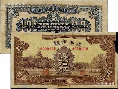 民国二十五年（1936年）北平市银行铜元伍拾枚之正面设计稿1枚，另附北平市银行1935年壹角之背面设计稿1枚，均属未正式发行，其上图案为拼贴及手绘；此二券未见图谱记载，亦属首度公诸于拍卖；白尔文先生藏品，珍罕，七成新