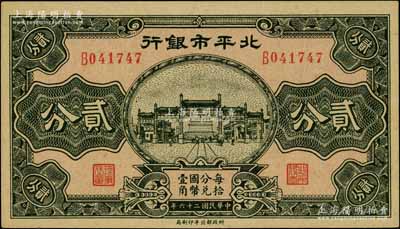 民国二十六年（1937年）北平市银行贰分，白尔文先生藏品，九八成新