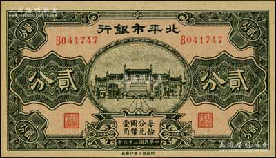 民国二十六年（1937年）北平市银行贰分，白尔文先生藏品，九八成新