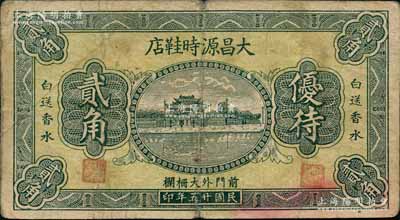 民国廿五年（1936年）大昌源时鞋店贰角，（北京）前门外大栅栏地名，上印杭州西湖“光华复旦”牌坊，背印广告文字；白尔文先生藏品，少见，七五成新