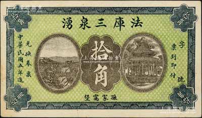 民国五年（1916年）法库三泉湧拾角，奉...