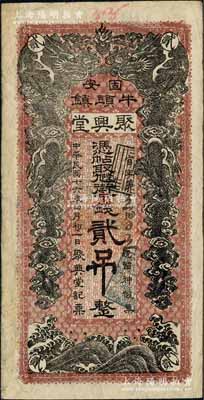 民国十六年（1927年）聚兴堂街市钱贰吊，直隶固安县牛头镇钱庄钞票，上印双龙戏珠图，且内有水印；白尔文先生藏品，少见，七五成新