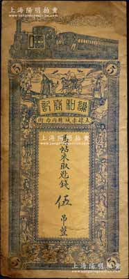 （直隶赤城县内西街）谦和春记·凭帖取兑外钱伍吊，上印火车、福禄寿三星、八仙及四仙童图；白尔文先生藏品，七成新