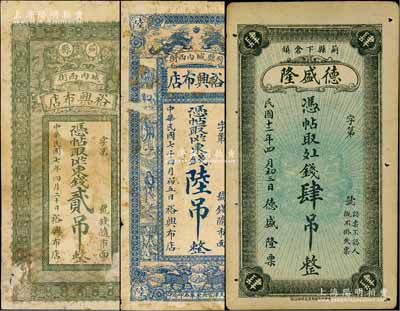 蓟县钱票3种，详分：裕兴布店1918年东钱贰吊、陆吊，其中贰吊上印双狮图，陆吊上印双龙戏珠、麒麟及八仙图；德盛隆1923年肆吊；白尔文先生藏品，六至八成新