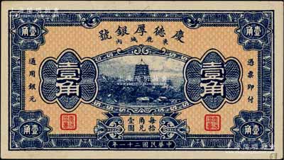 民国二十一年（1932年）庆德厚银号壹角，河北束鹿县钱庄钞票，上印杭州六和塔，由北平财政部印刷局印制；白尔文先生藏品，近九成新