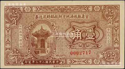 民国二十三年（1934年）灵寿县救济地方财政临时流通券壹角，由财政部北平印刷局制；白尔文先生藏品，罕见，九成新