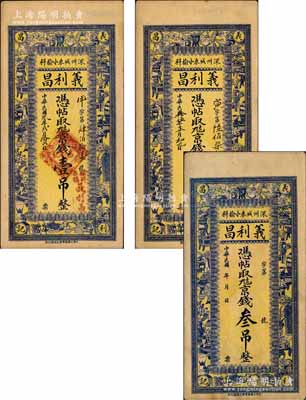 （深州）义利昌1914年京钱壹吊、1926年京钱贰吊、无年份京钱叁吊共3枚全套，直隶深县钱庄钞票，均上印博古图；白尔文先生藏品，八五至九成新