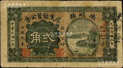 民国六年（1917年）厚生储蓄公会贰角，...