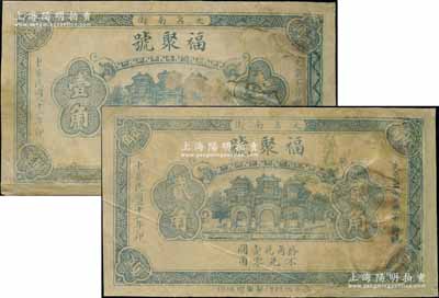 民国二十二年（1933年）福聚号壹角、贰角共2枚不同，河北大名县钱庄钞票，未正式发行，背为反版印刷，且印有鸡牌香烟广告图；白尔文先生藏品，有修补，七成新