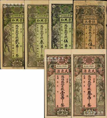 河间县钱票6种，详分：崇兴和京钱贰吊、叁吊、伍吊，恒丰永京钱伍吊，天泉湧京钱壹吊、叁吊，均上印双狮、双凤图；白尔文先生藏品，其中1枚背有贴补，六至九五成新