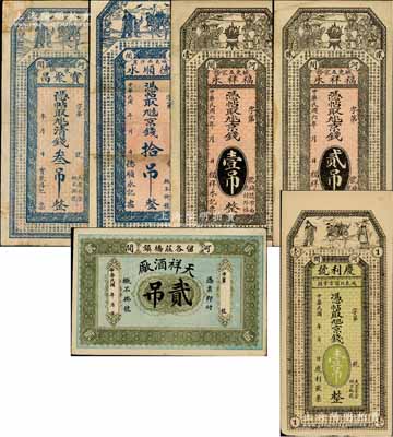 河间县钱票6种，详分：宝聚昌清钱叁吊，德顺永京钱拾吊，福祥永1917年京钱壹吊、贰吊，庆利号京钱壹吊，天祥酒厂贰吊；白尔文先生藏品，七至九成新