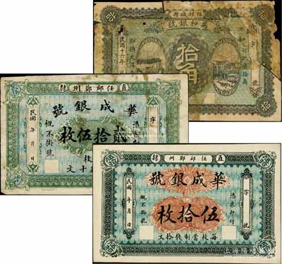 任邱县银号钞票3种，详分：民国年（直隶任邱鄚州）华成银号贰拾伍枚、伍拾枚；万和银号1927年拾角，背印龙洋图；白尔文先生藏品，少见，其中1枚有贴补，五至九五成新