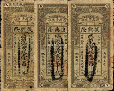 民国三年（1914年）复兴隆·凭帖取九陆京钱壹吊、贰吊、叁吊共3枚全套，直隶献县民间钞票，均上印双龙戏珠图，背印花鸟图与刘海钓金蟾；白尔文先生藏品，少见，六至七成新