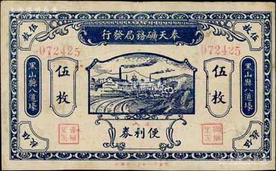 壬戌年（1922年）奉天矿务局发行工人便...