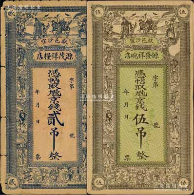 民国年（献县）源茂祥粮店京钱贰吊、源发祥碗店京钱伍吊共2枚不同，均上印三星八仙五仙童图；白尔文先生藏品，少见，七至八成新
