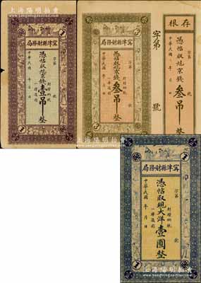 民国年·甯津县财务局九八京钱壹吊、叁吊、现大洋壹圆共3种不同，均上印福禄寿三星、八仙及五仙童图，其中2枚附带存根、1枚有裁边；白尔文先生藏品，六至八五成新