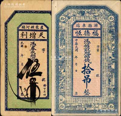 直隶永平府钱票2种，详分：（卢龙）天增利铜圆伍吊、（滦县）福德恒九陆帖钱拾吊；白尔文先生藏品，七五至八成新