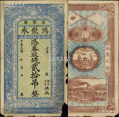 民国年（昌黎县）鸿聚永暂时救济金融券贰拾吊，上印双龙戏珠图和唐代王勃《滕王阁序》古文，背印辛亥双旗、城楼与火车；白尔文先生藏品，少见，有缺损，六成新