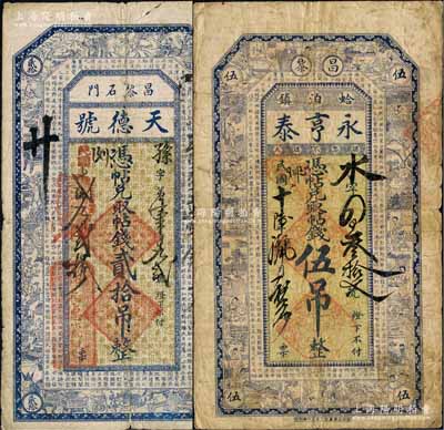 昌黎县钱票2种，详分：天德号1923年贰拾吊，上印博古图和唐代王勃《滕王阁序》古文；永亨泰1927年伍吊，上印二十四孝图和唐代王勃《滕王阁序》古文；白尔文先生藏品，七成新