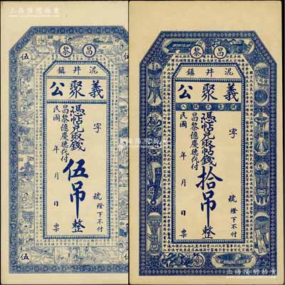 民国年（昌黎泥井镇）义聚公伍吊、拾吊共2枚不同，其中伍吊上印二十四孝图和唐王勃《滕王阁序》，拾吊上印宣和博古图和韩愈《进学解》古文；白尔文先生藏品，八至九五成新
