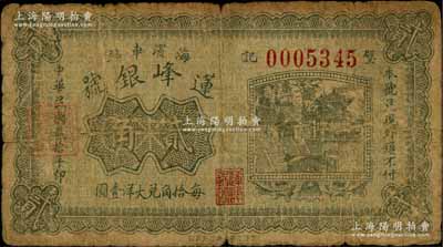 民国贰拾年（1931年）莲峰银号贰角，临榆县海滨车站（即北戴河）钱庄钞票，上印大明湖北极庙；白尔文先生藏品，少见，原票近七成新