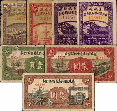 藁城县救济农村金融流通券全套共7枚不同，详分：1938年壹角、贰角、伍角（紫号码）、壹圆、暗红色轮船与火车图贰圆、棕色洋房与火车图贰圆，1939年伍角（红号码）；白尔文先生藏品，其中1枚有修补，六至八成新
