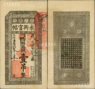 光绪卅年（1904年）吉林永衡官帖壹吊，...