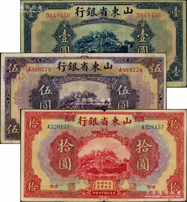 民国十四年（1925年）山东省银行美钞版壹圆、伍圆、拾圆共3枚不同，济南地名；白尔文先生藏品，七五至八成新