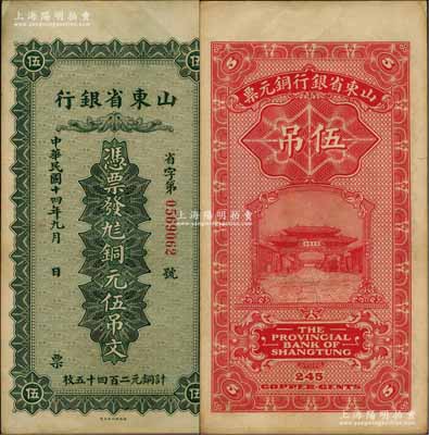 民国十四年（1925年）山东省银行铜元伍吊文（计铜元二百四十五枚），背印济南府“齐鲁总制”牌坊；白尔文先生藏品，八五成新
