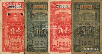 民国二十二年（1933年）山东平市官钱总局壹角2枚、贰角2枚，其中1对票上印有“A·裕”字样；白尔文先生藏品，七至八五成新