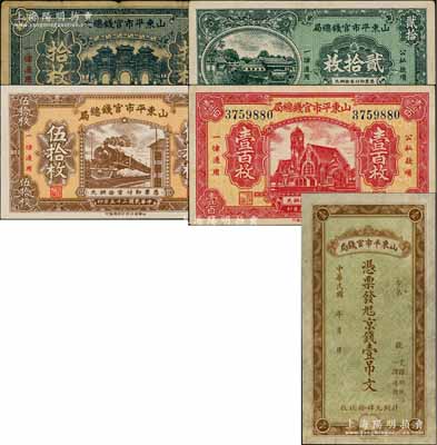 山东平市官钱（总）局纸币5种，详分：无年份版京钱壹吊文；1936年铜元拾枚、贰拾枚、伍拾枚、壹百枚；白尔文先生藏品，其中1枚边有小损，六至九成新