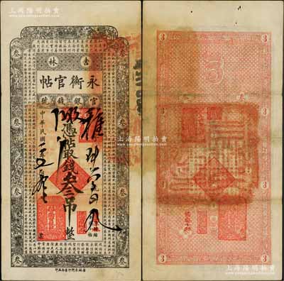 民国二年（1913年）吉林永衡官帖叁吊，背无官印版，此年份存世极为少见；白尔文先生藏品，八成新