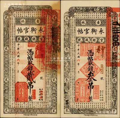 民国六年（1917年）吉林永衡官帖贰吊、叁吊共2枚不同，此年份券存世少见；白尔文先生藏品，八五至九成新