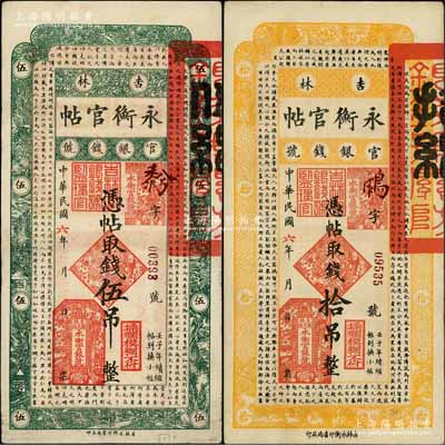 民国六年（1917年）吉林永衡官帖伍吊、拾吊共2枚不同，白尔文先生藏品，八至八五成新