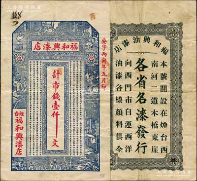 丙寅年（1926年）福和兴漆店市钱壹仟文，烟台民间钞票之稀见品，背印广告文字；白尔文先生藏品，八成新