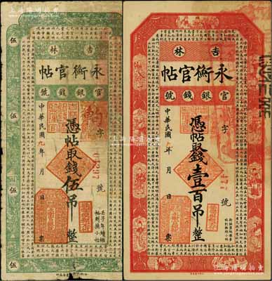 民国九年（1920年）吉林永衡官帖伍吊、...