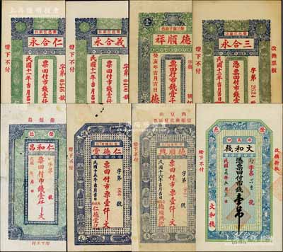 荣成县钱票8种，详分：仁合永1922年市钱壹仟文、义合永1922年市钱壹仟文、德顺祥1923年市钱壹千文、三合永1923年市钱壹千文、仁和昌市钱壹仟文、仁德堂1926年市票壹仟文、德顺兴1927年市票壹仟文、文和栈1927年市钱壹吊；白尔文先生藏品，其中1枚有贴补，七至九五成新