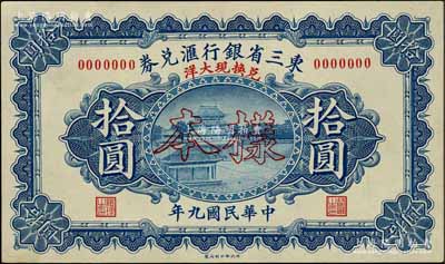 民国九年（1920年）东三省银行汇兑券·...